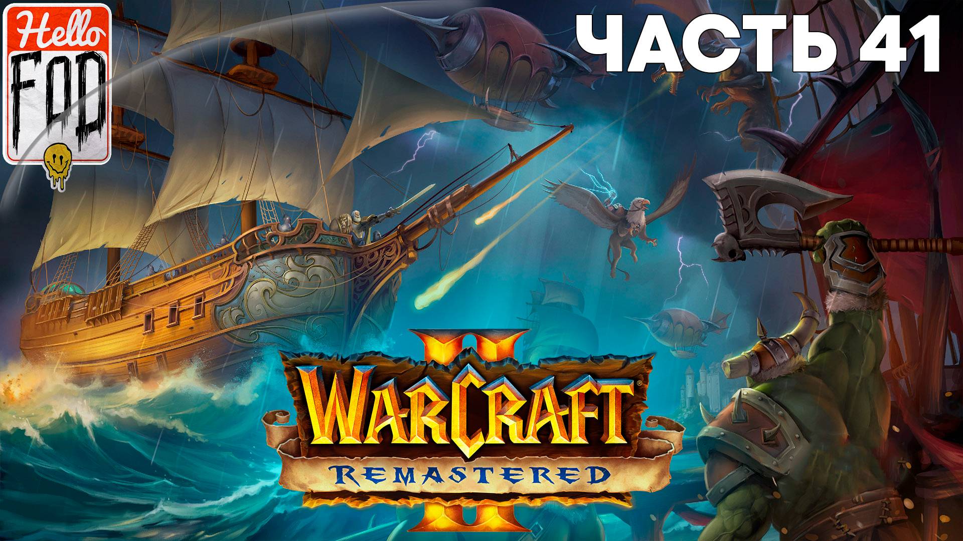 Warcraft II Remastered ➤ The Dark Saga ➤ Альянс  ➤ Путешествие Аллерии ➤ Миссия 1