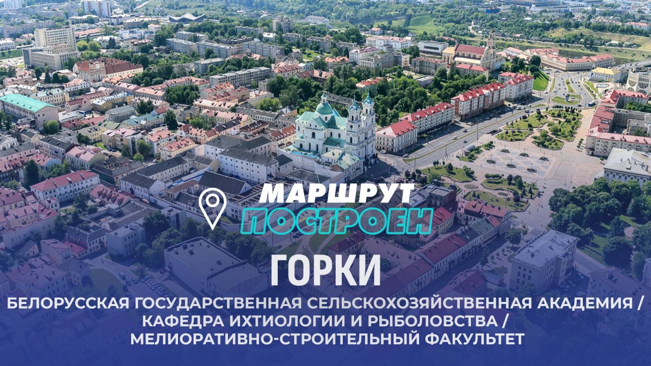 Горки | Могилевская область | МАРШРУТ ПОСТРОЕН