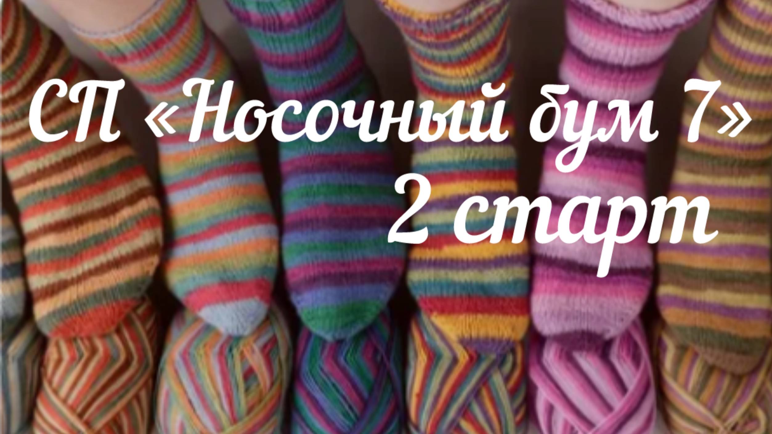 СП " Носочный бум 7" / 2 старт / А почему бы и ДА