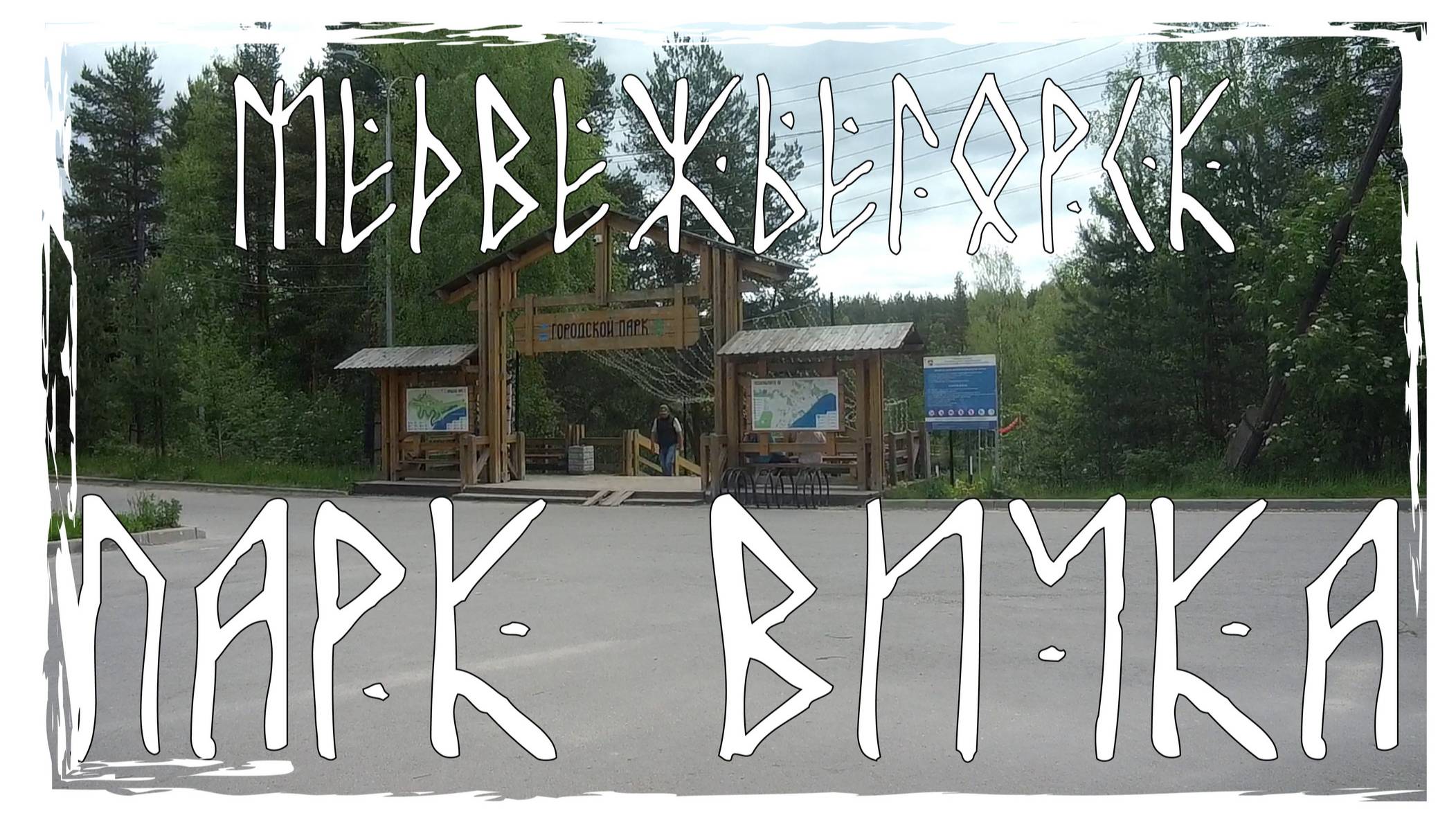 Парк Вичка. Медвежьегорск. Там, где медведи лапы мыли!