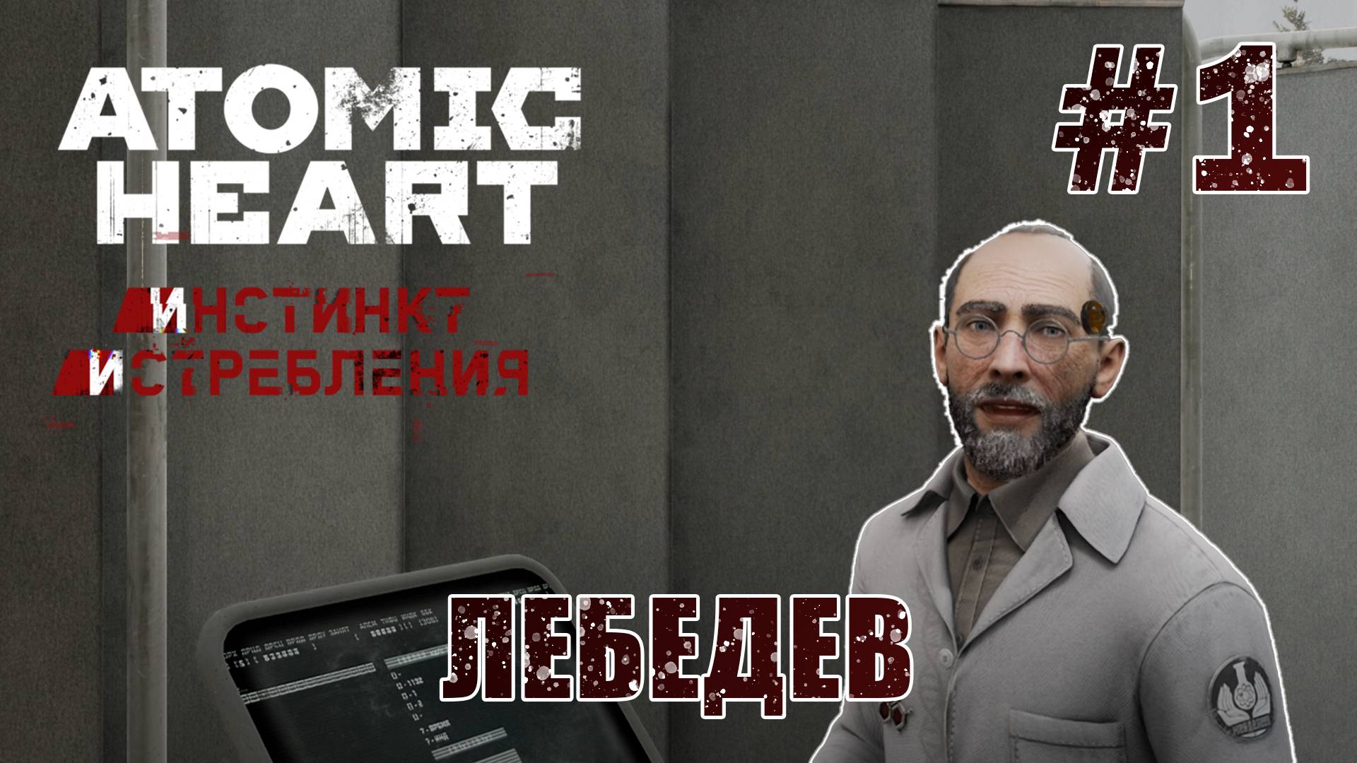 Товарищ Лебедев - Atomic Heart: Инстинкт Истребления #1