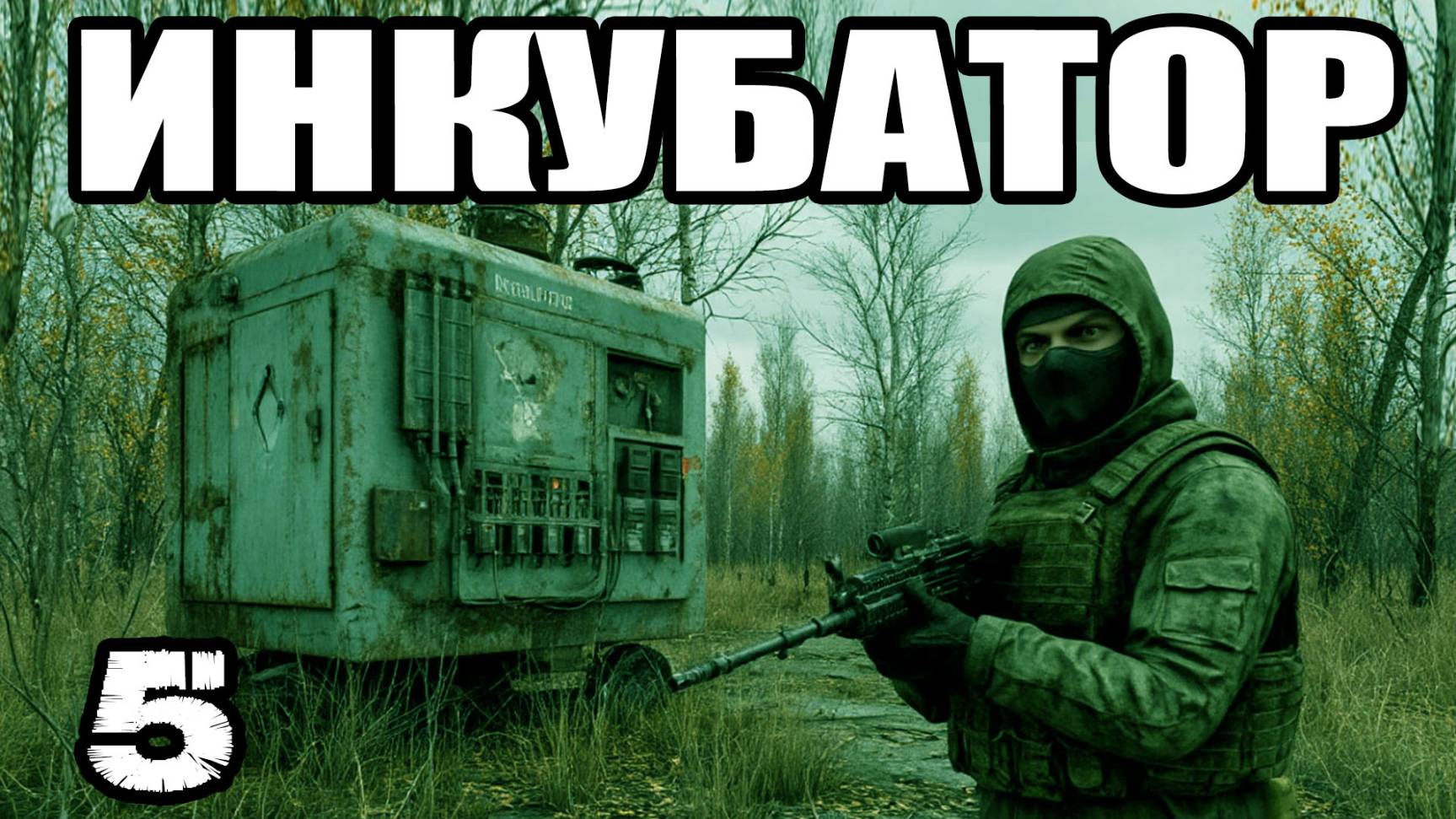 STALKER:Инкубатор#5. Артефакты. Тайники Припяти. Школа. Радиопомехи:уничтожение источников. Хромой.