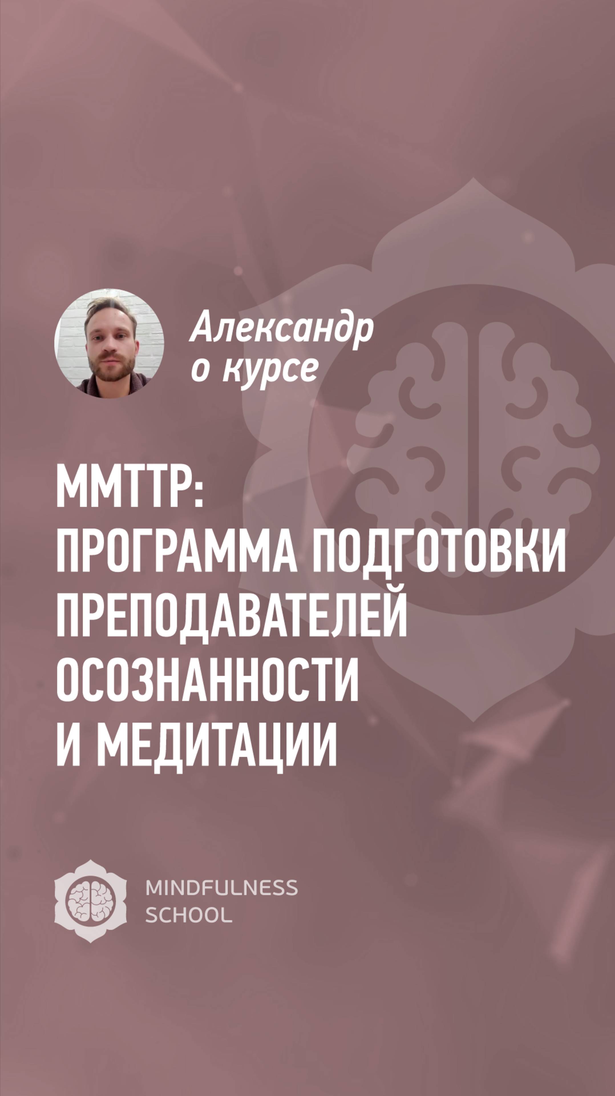 Александр о курсе MMTTP: Программа подготовки преподавателей осознанности и медитации