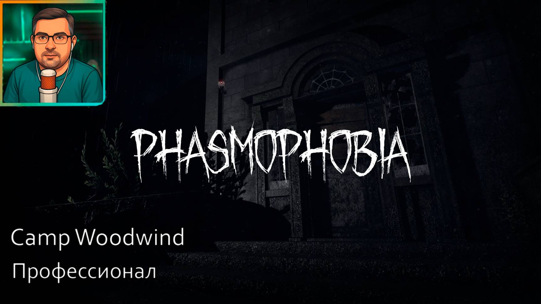 Phasmophobia ▶ Camp Woodwind | Профессионал