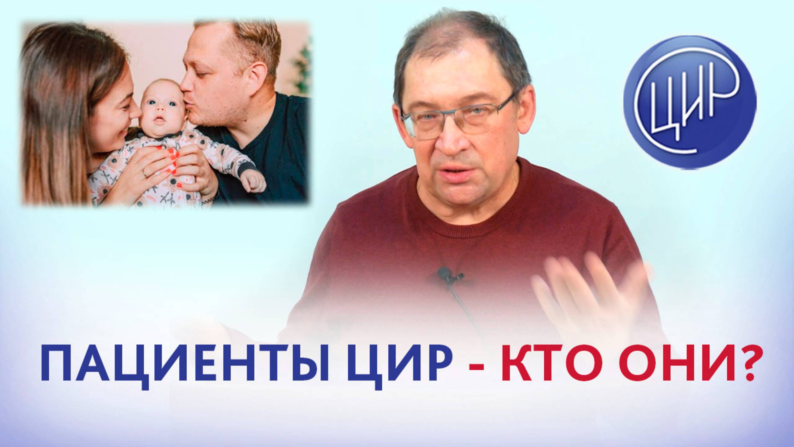 Пациенты ЦИР  - кто они? Игорь Иванович Гузов.