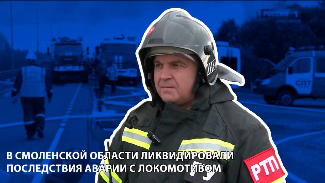 Вести-Смоленск - в Смоленской области ликвидировали последствия аварии с локомотивом