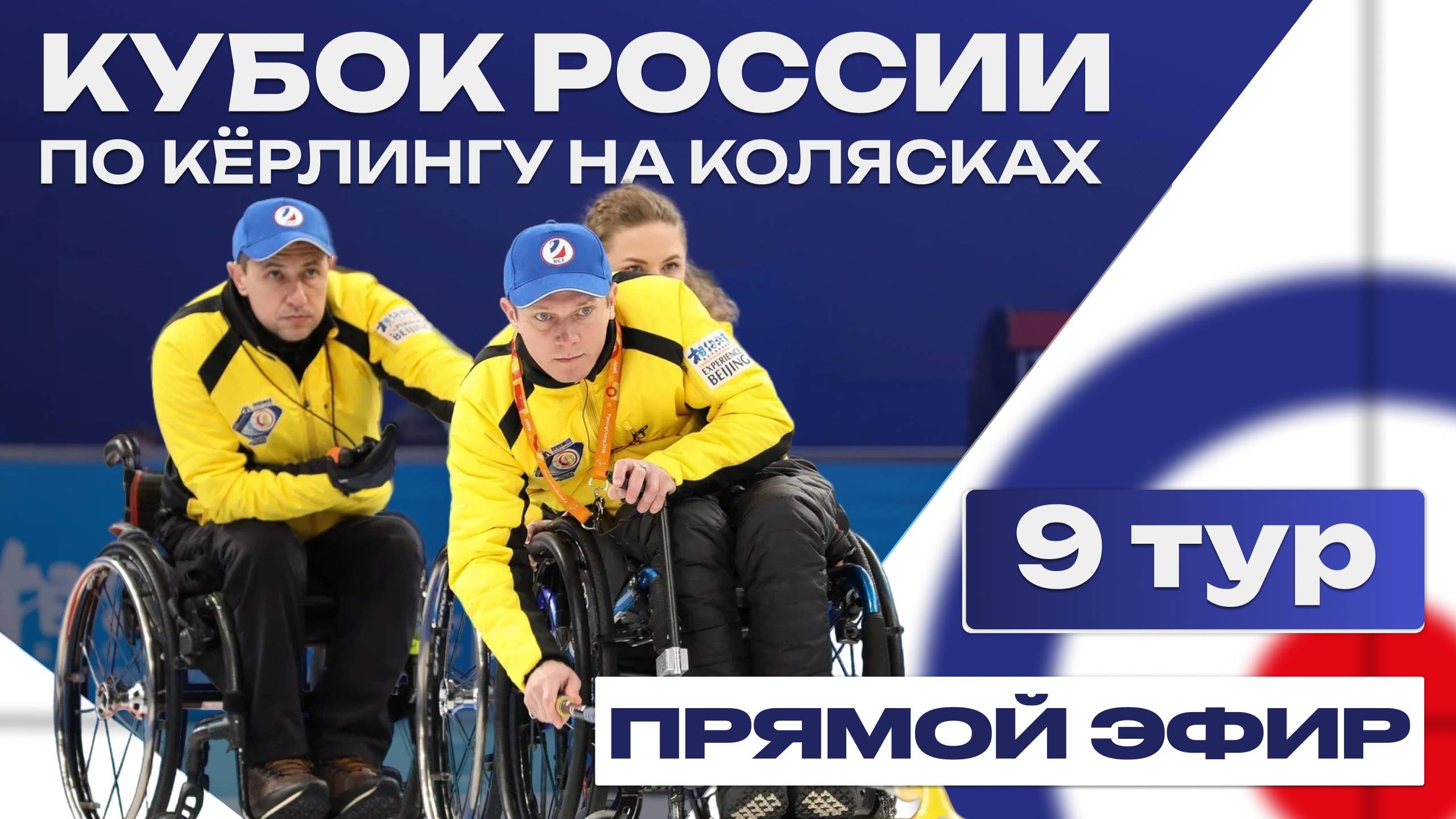 Кубок России по кёрлингу на колясках / 9 тур