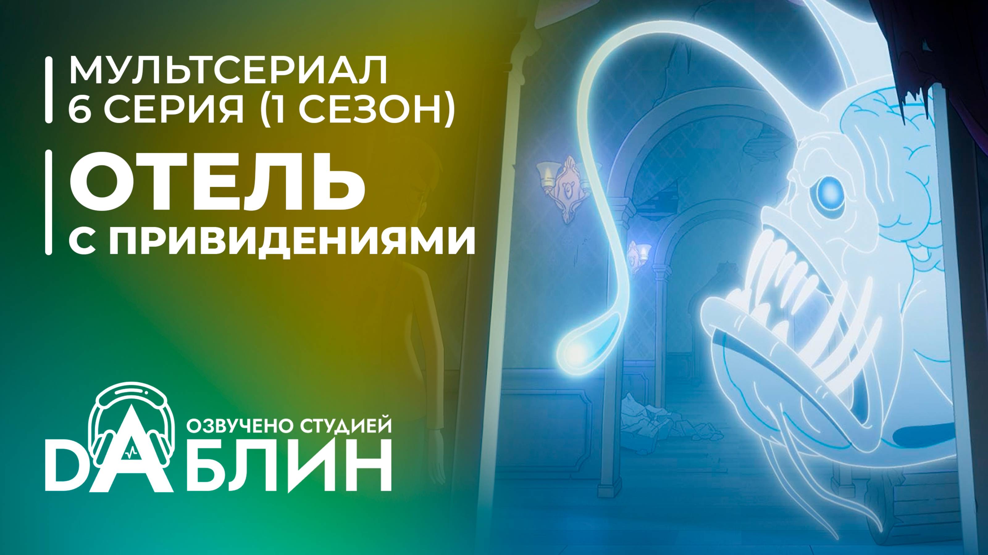 Отель с привидениями|Haunted Hotel (1 сезон, 6 серия)