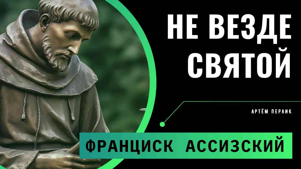Не везде святой ФРАНЦИСК АССИЗСКИЙ || Заметки на полях Артёма Перлика