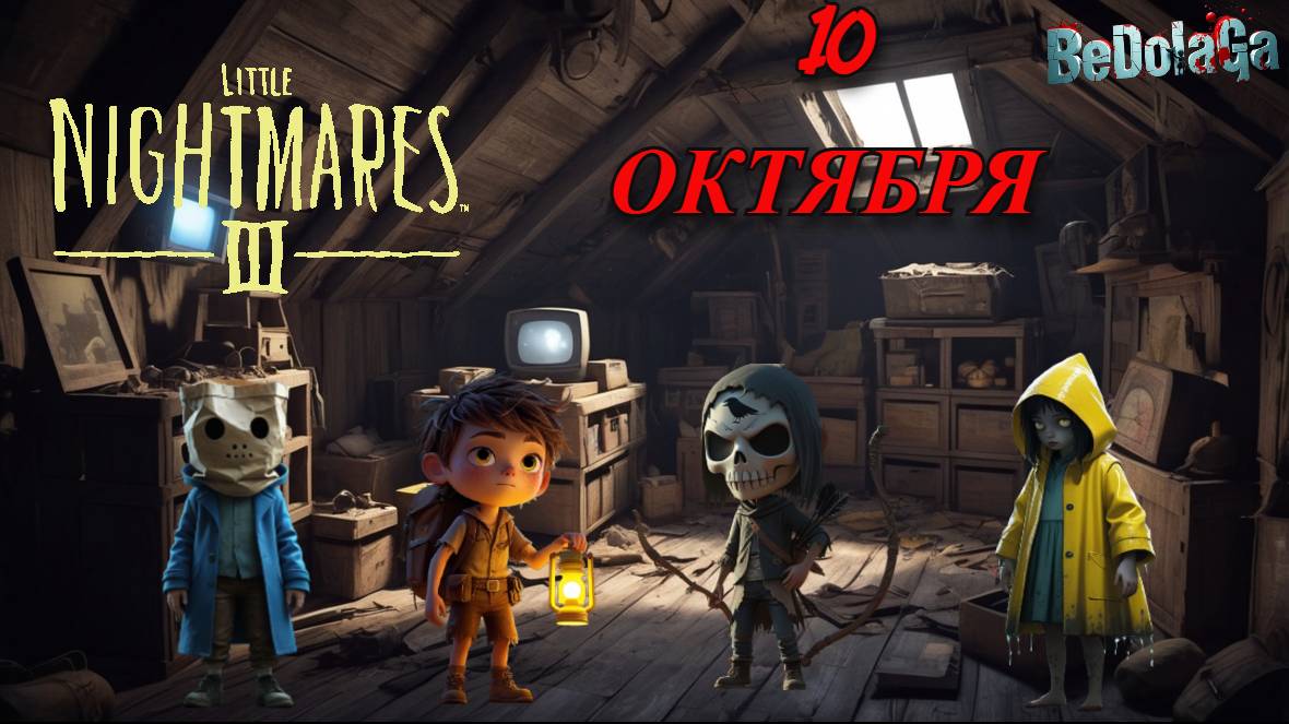 Little Nightmares III: Помнишь, с чего всё начиналось? | Напоминалка к выходу 10 октября