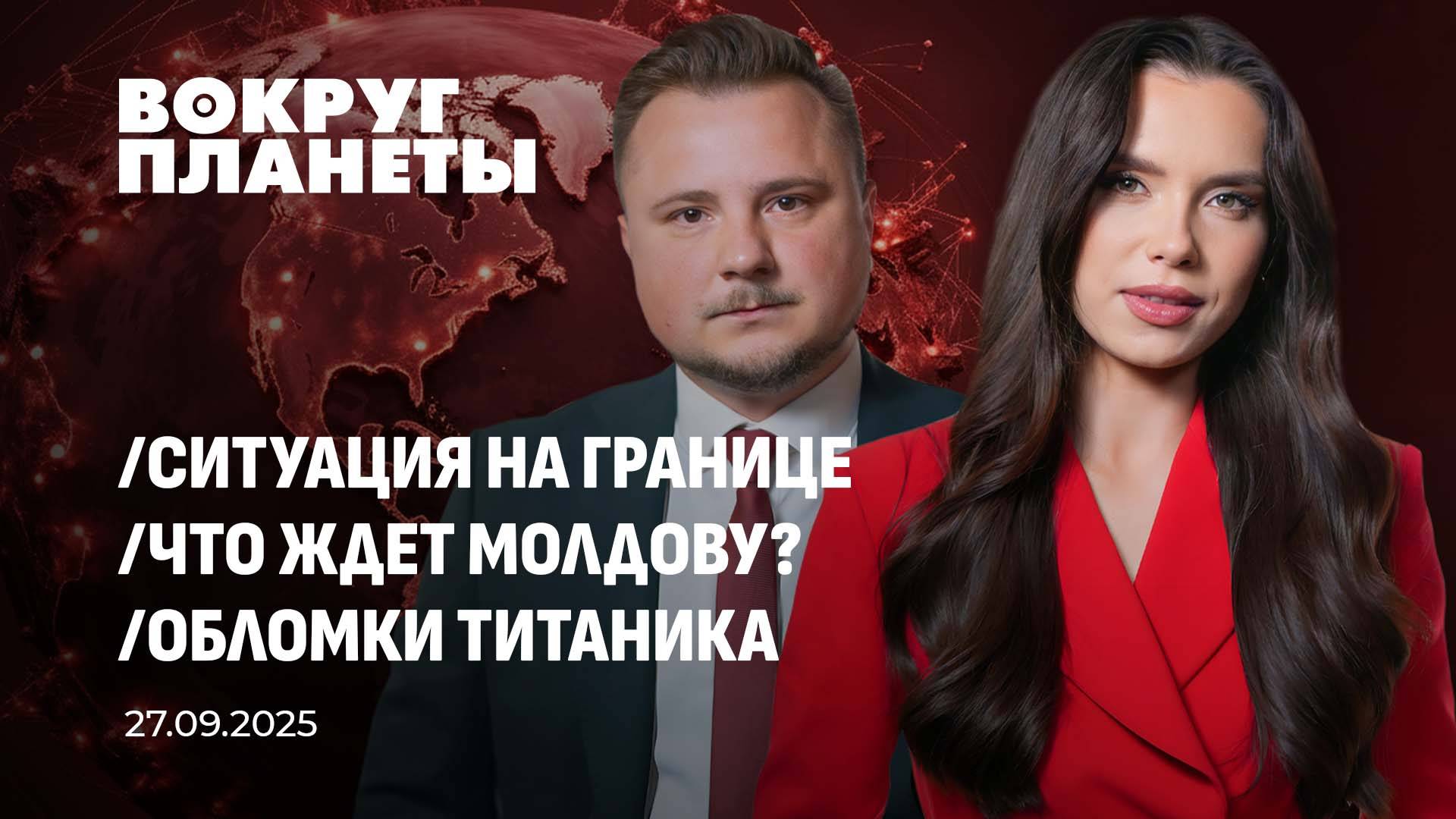 Ситуация на границе Беларуси и Польши | Что ждет Молдову после парламентских выборов?Вокруг планеты