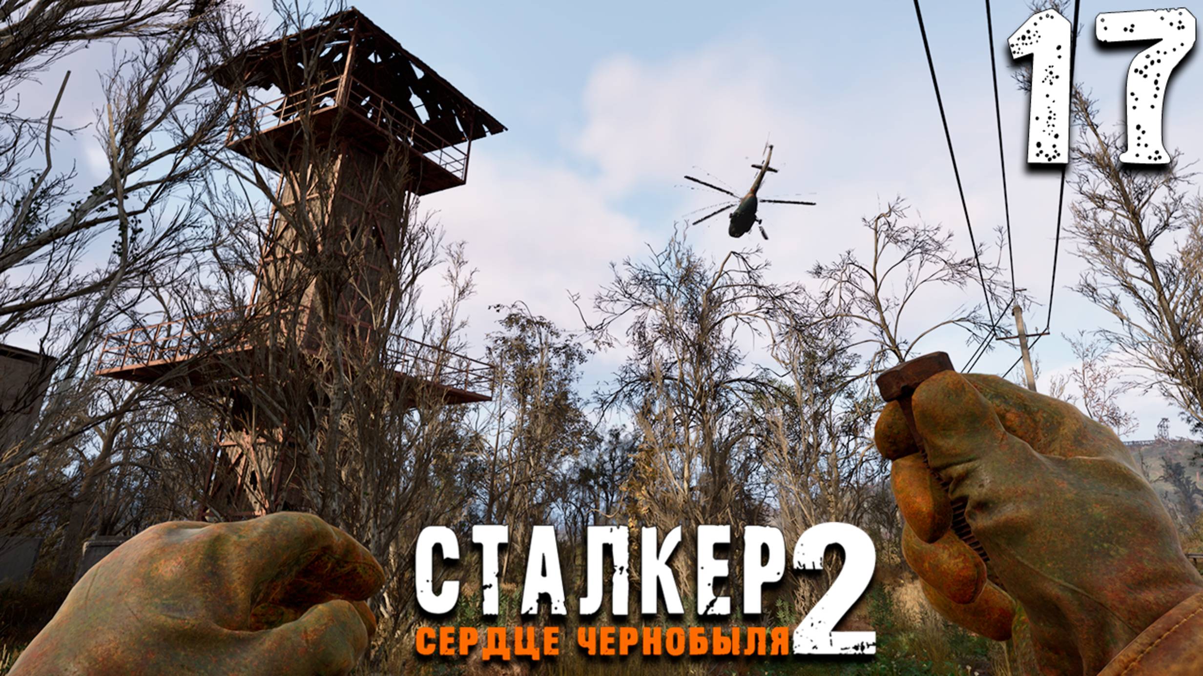 РЕЙД ВАРТЫ (17) ► S.T.A.L.K.E.R. 2 Сердце Чернобыля