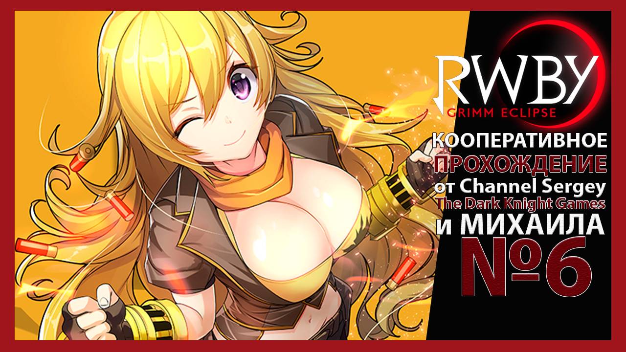 RWBY: Grimm Eclipse. КООПЕРАТИВНОЕ ПРОХОЖДЕНИЕ. №6. Конечная станция.