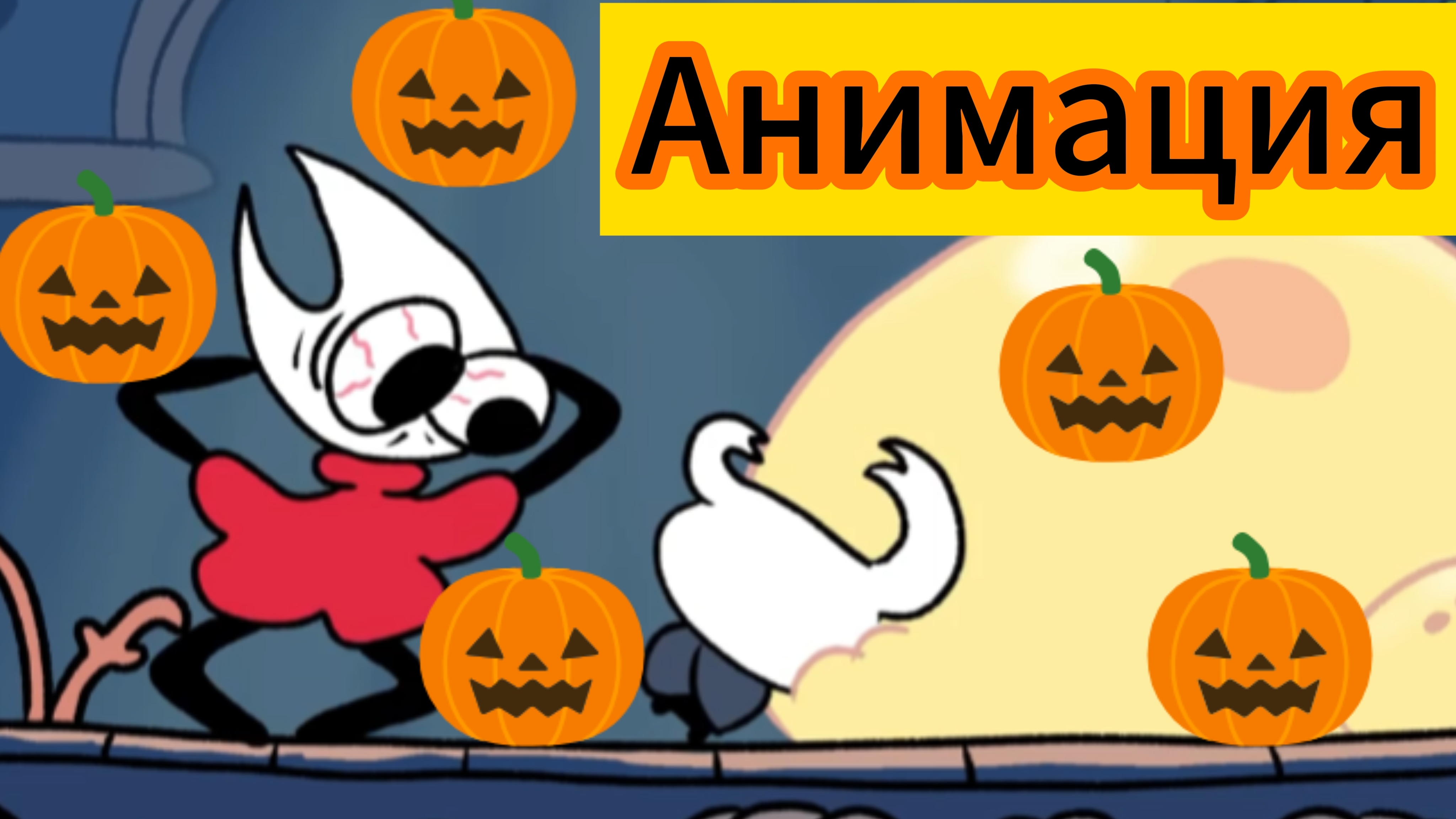 🎃"Злая Бульба"😈 Hollow Knight Анимация
