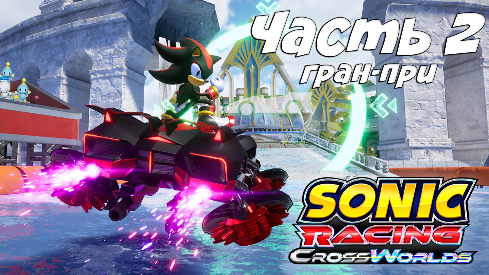 Прохождение Sonic Racing: CrossWorlds — Часть 2 ➤ Гран-при