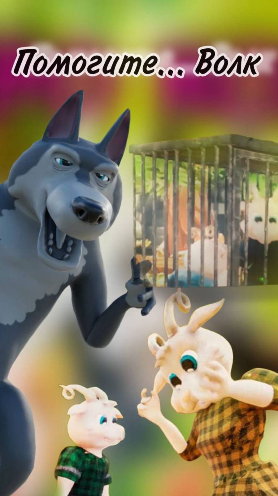 Сказка Волк и семеро козлят #сказка #детям