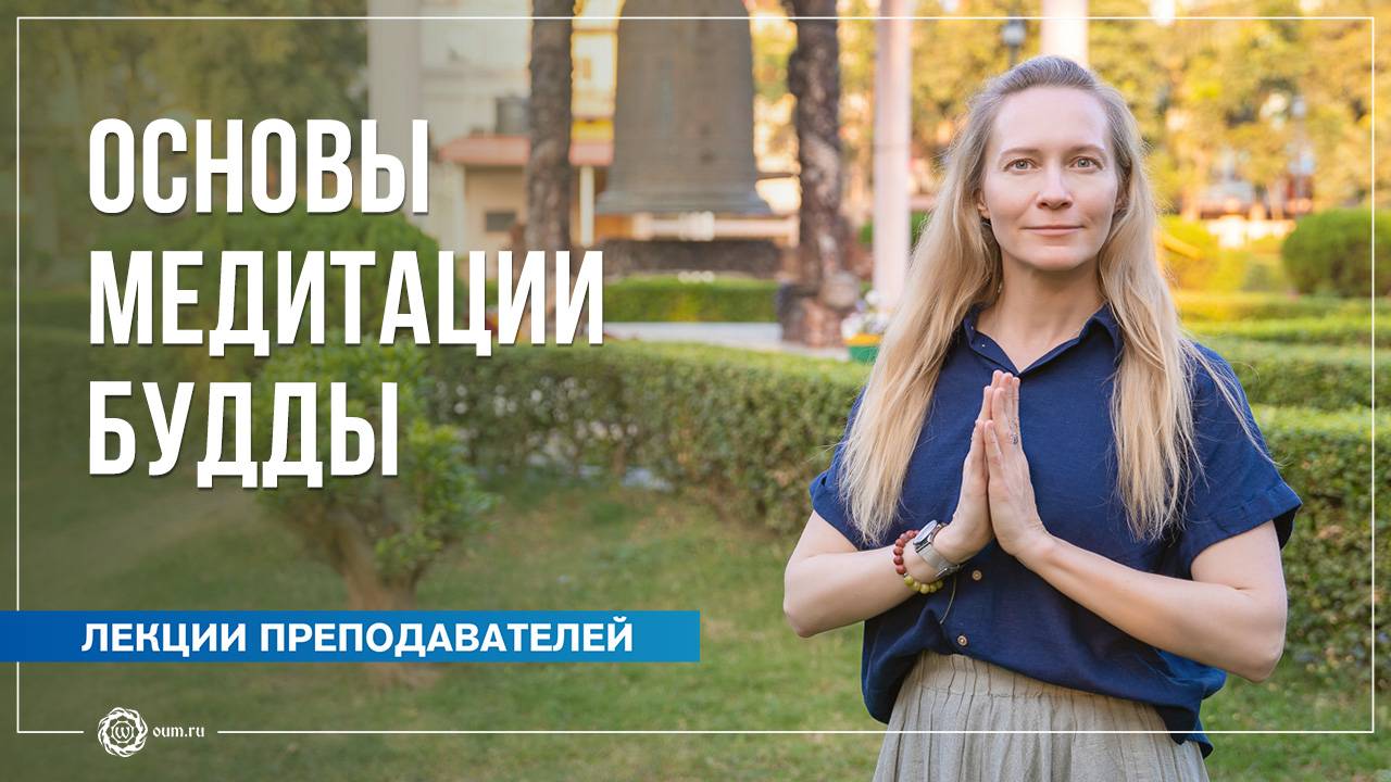 Основы медитации Будды Шакьямуни. Юлия Бежина