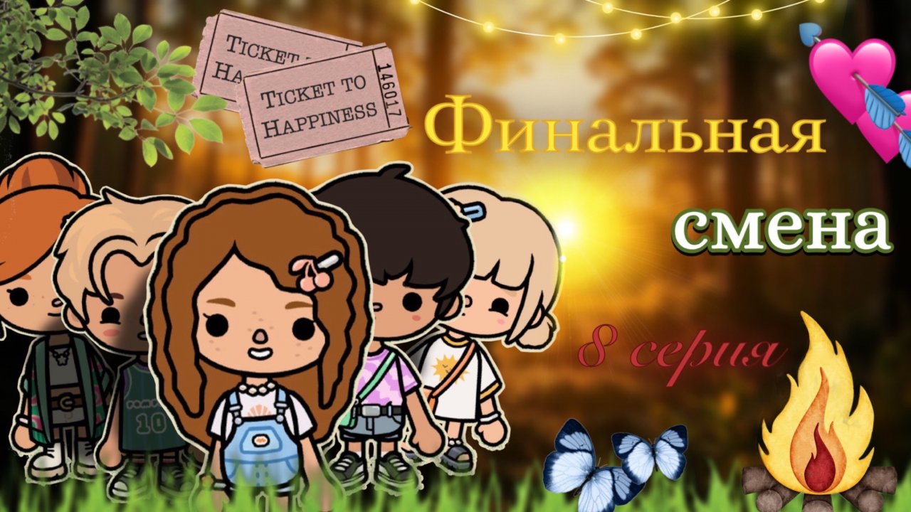8 серия «Финальная смена» 🍃🏕️ / Toca Boca World / тока бока / toca boca / Secret Toca