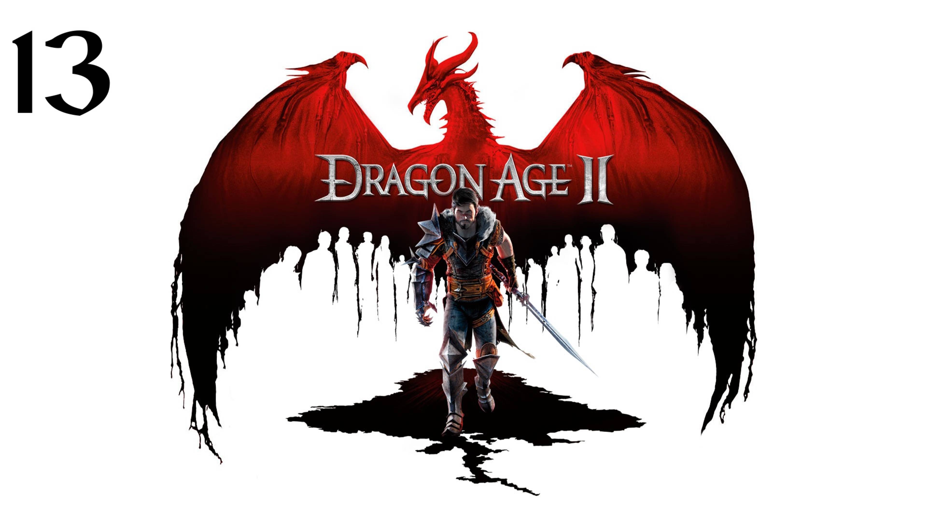 Dragon Age 2 | Прохождение с комментариями | X360 | Часть 13 | Изабелла и дракончик