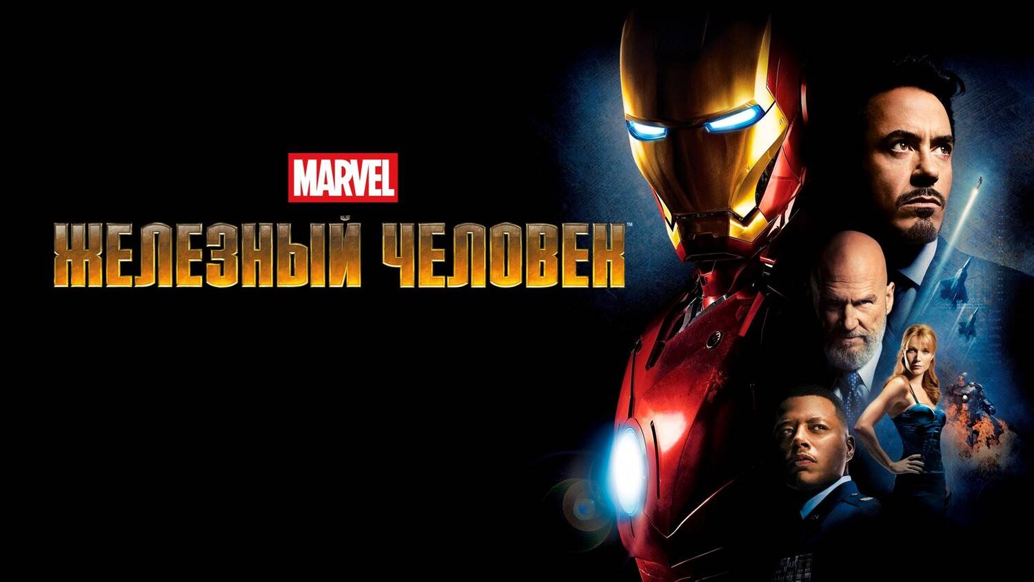 Железный человек (2008) | Iron Man (Дубляж)