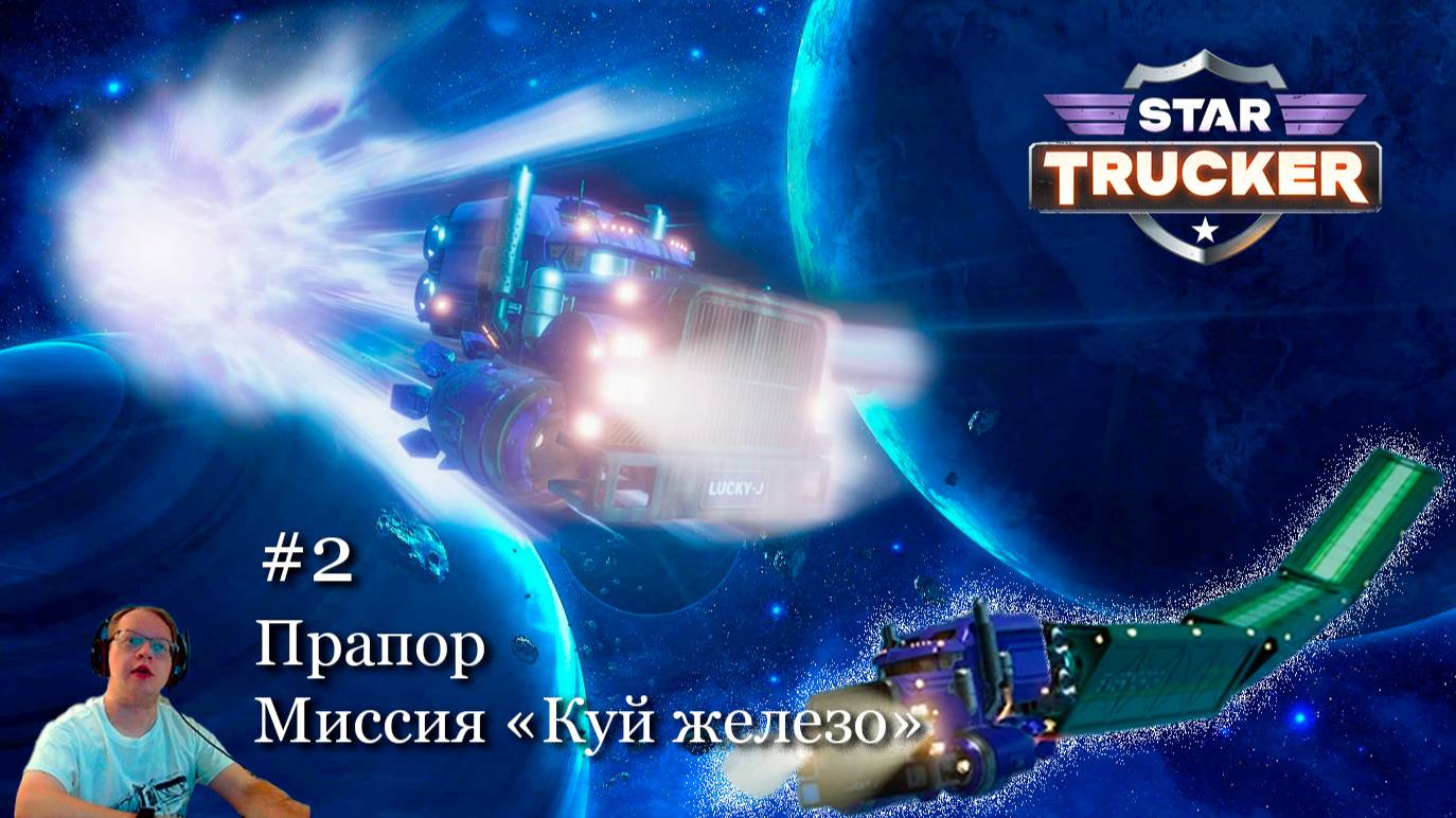 Star Trucker №2 - Прапор / Куй железо