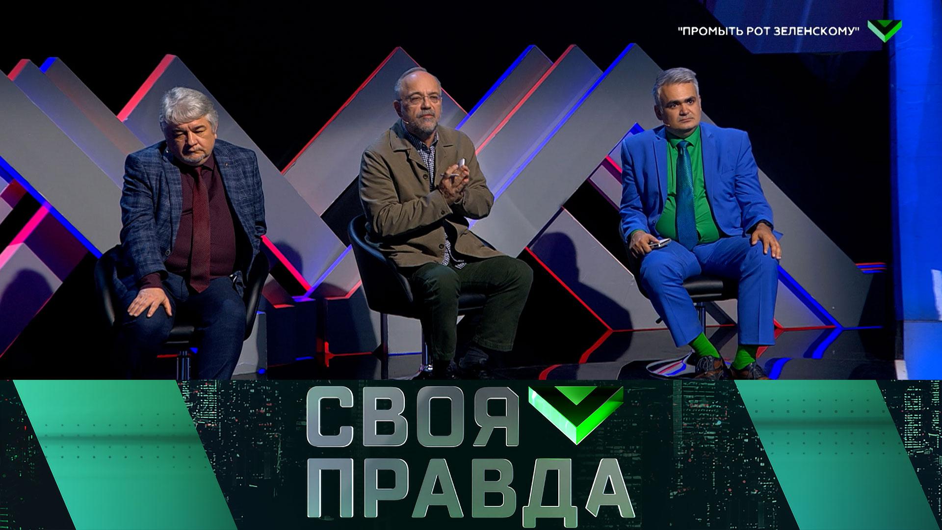 «Своя правда»: «Промыть рот Зеленскому» | Выпуск от 26 сентября 2025 года