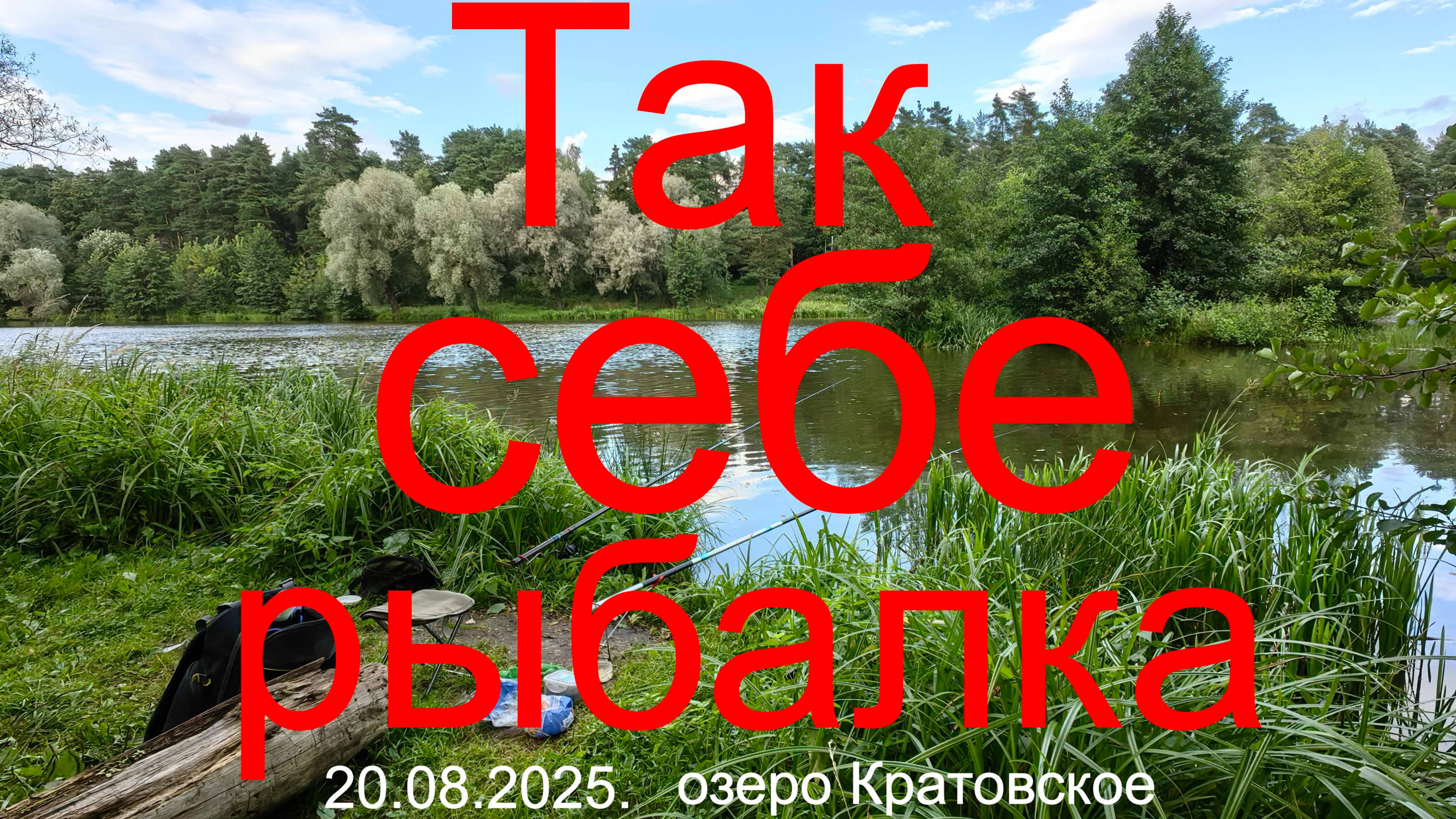 Так себе рыбалка. 20.08.2025. озеро Кратовское. Рыбалка в Подмосковье.