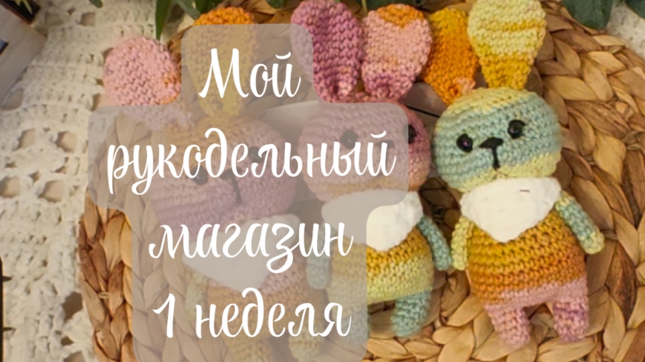 марафон "Мой рукодельный магазин" отчёт за 1 неделю