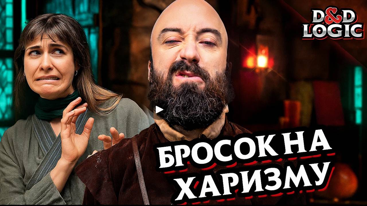 Бросок на харизму в Подземельях и Драконах / D&D Logic на русском (Логика Dungeon and Dragons)
