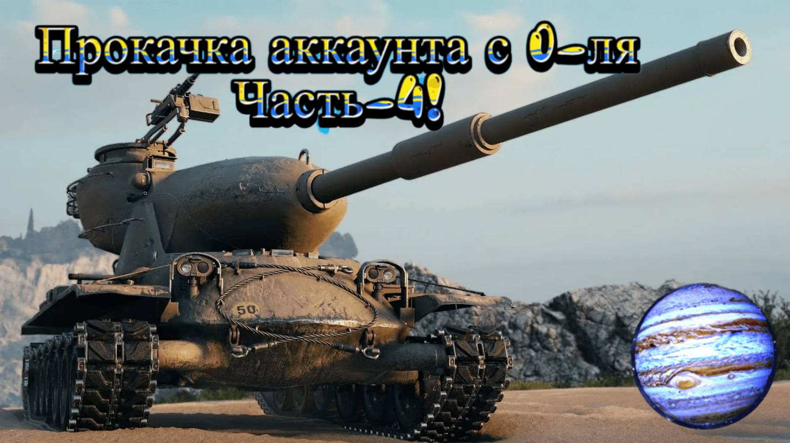 Мир Танков:Продолжаем прокачку аккаунта с 0-ля.Часть-4!