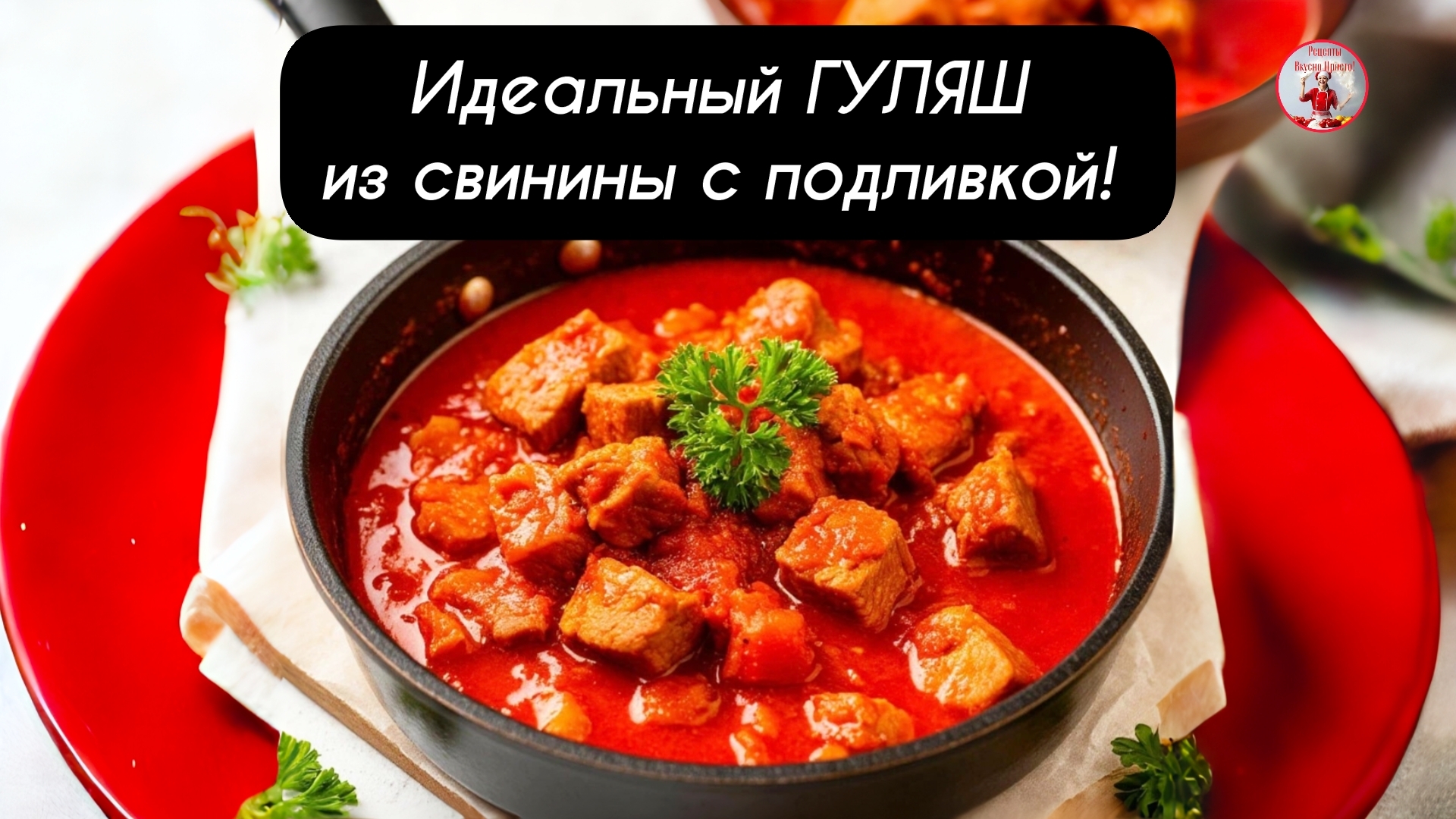 Идеальный ГУЛЯШ из свинины с подливкой! Пошаговый рецепт!