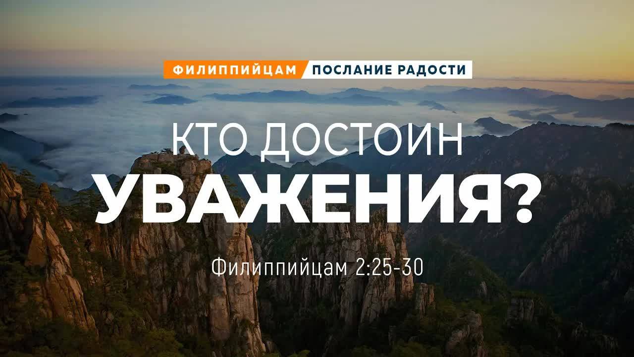 Филиппийцам_14：_Кто_достоин_уважения？_｜_Фил_2_25_30_｜｜_Андрей_Резуненко