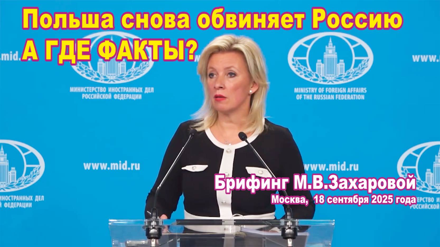 Польша снова обвиняет Россию. А где факты?