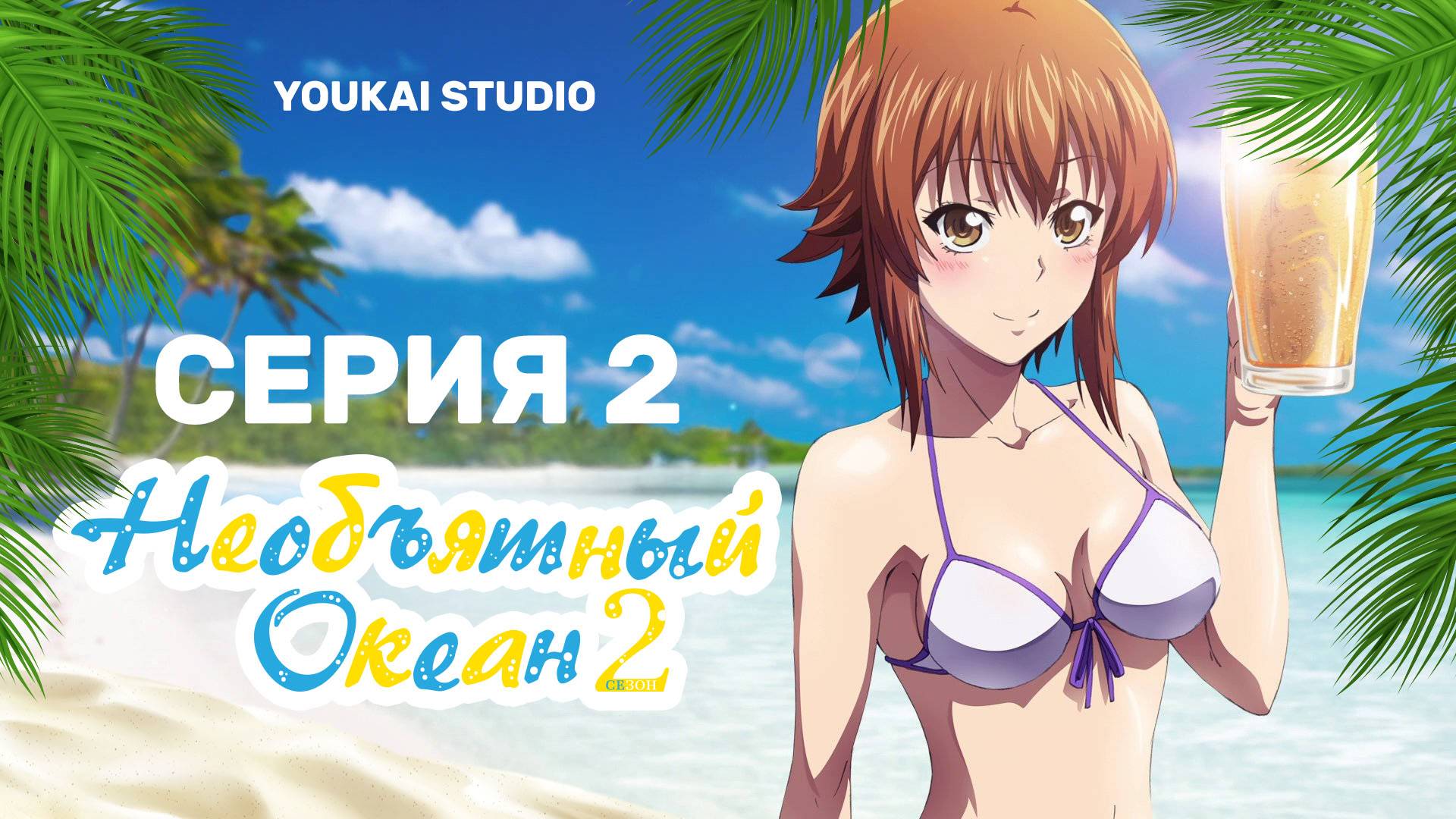 Необъятный океан 2 / Grand Blue Season 2 - 2 серия | Youkai Studio