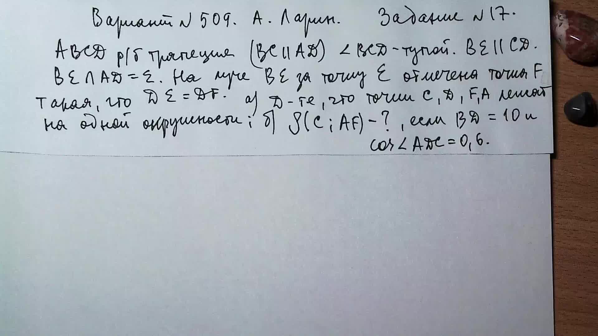 Вариант № 509 А. Ларин. Задание №17. Планиметрическая задача.
