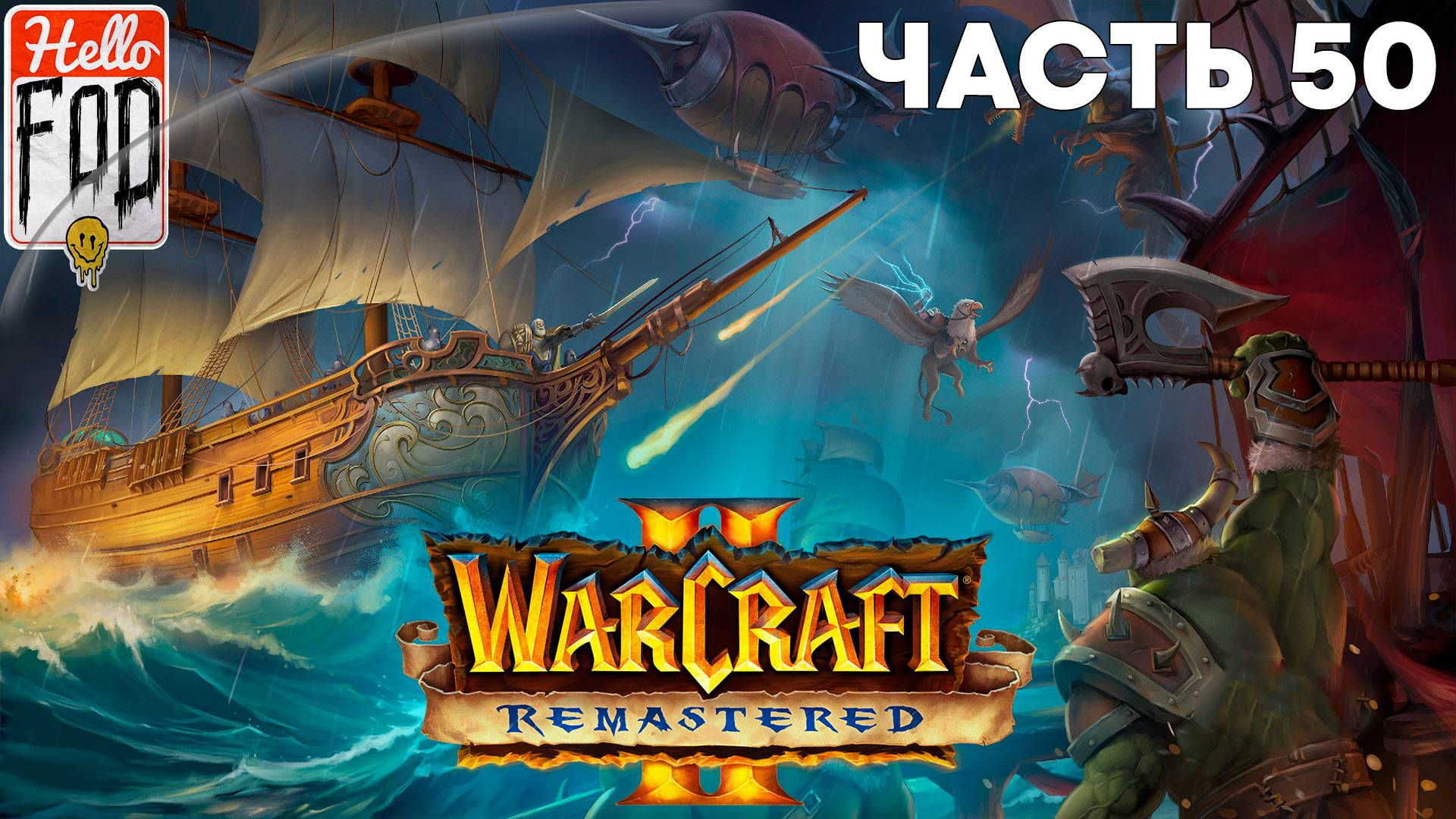 Warcraft II Remastered ➤ The Dark Saga ➤ Альянс ➤ Осада авангарда ➤ Миссия 10