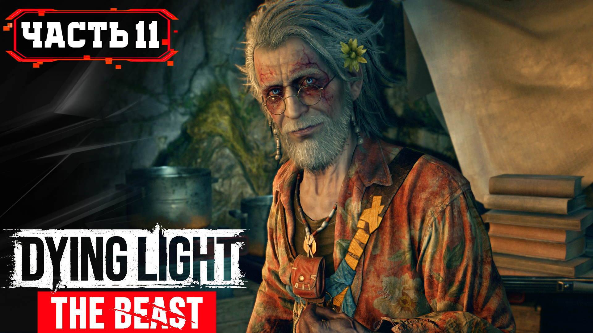 Dying Light The Beast  ➤ 11\1 ➤  Прохождение игры Даинг Лайт Бист
