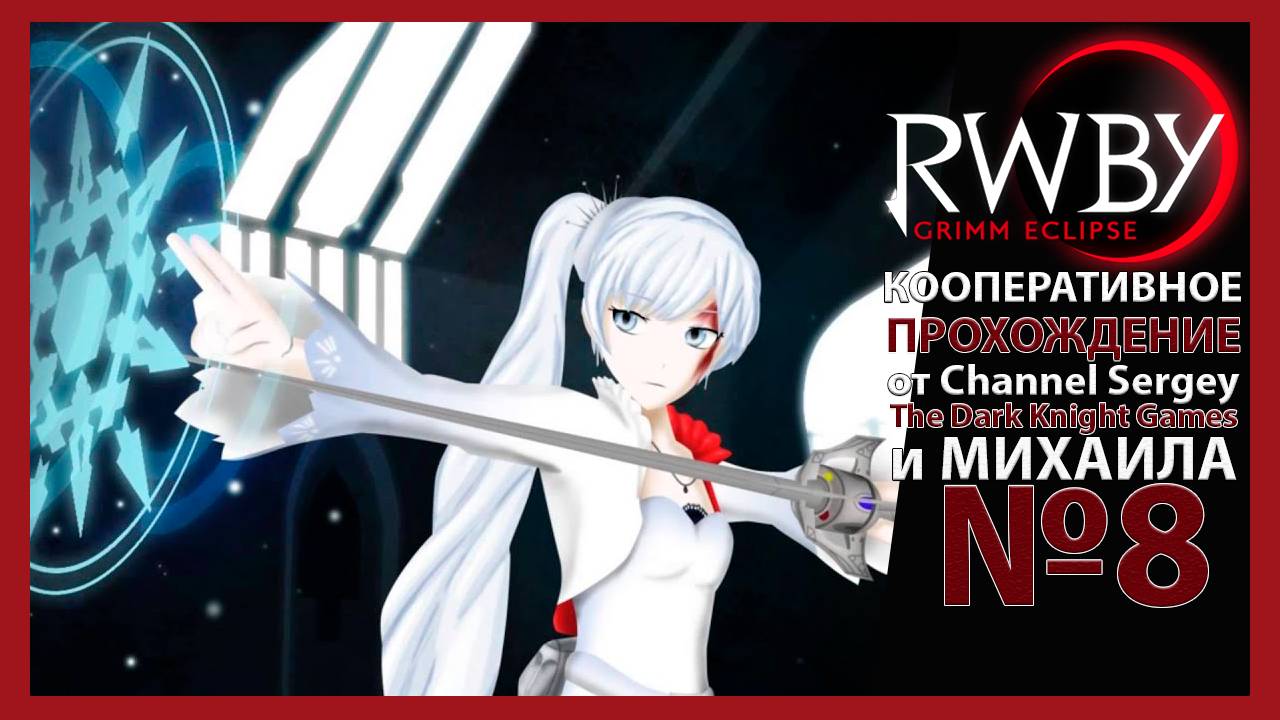 RWBY: Grimm Eclipse. КООПЕРАТИВНОЕ ПРОХОЖДЕНИЕ. №8. Мрачное открытие.