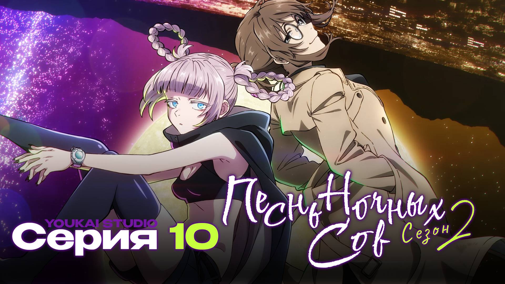 Песнь ночных сов /Yofukashi no Uta - 10 серия | Youkai Studio