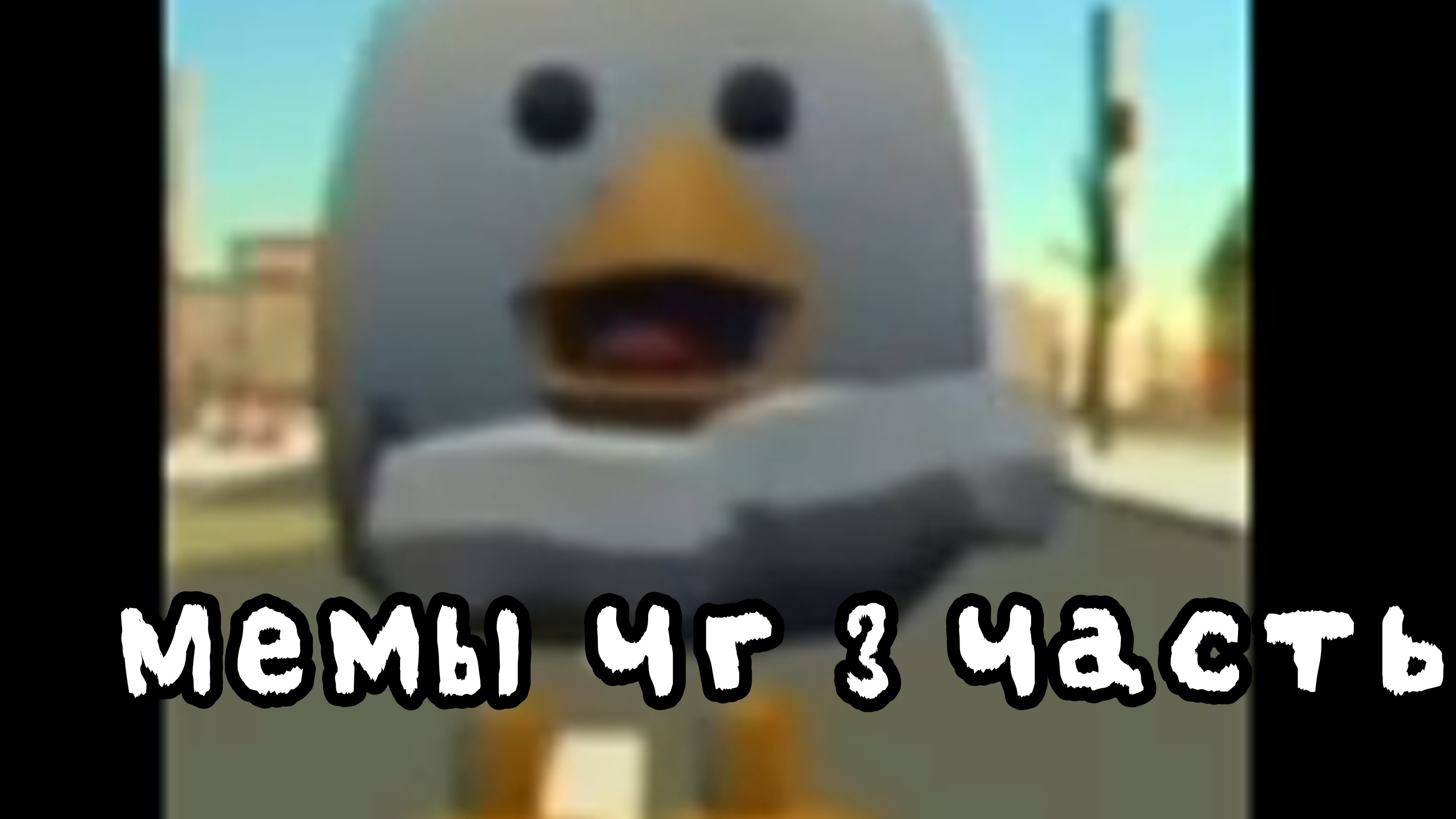 Мемы чг 3 часть! (мемы не мои! )