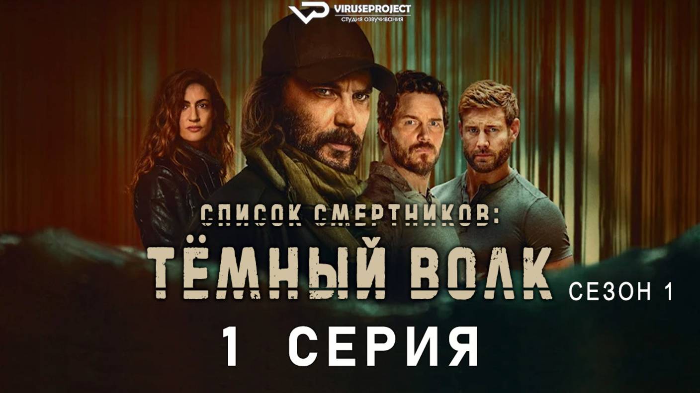 Список смертников: Тёмный волк / 1 из 7 / 2025, боевик, триллер, драма, сериал