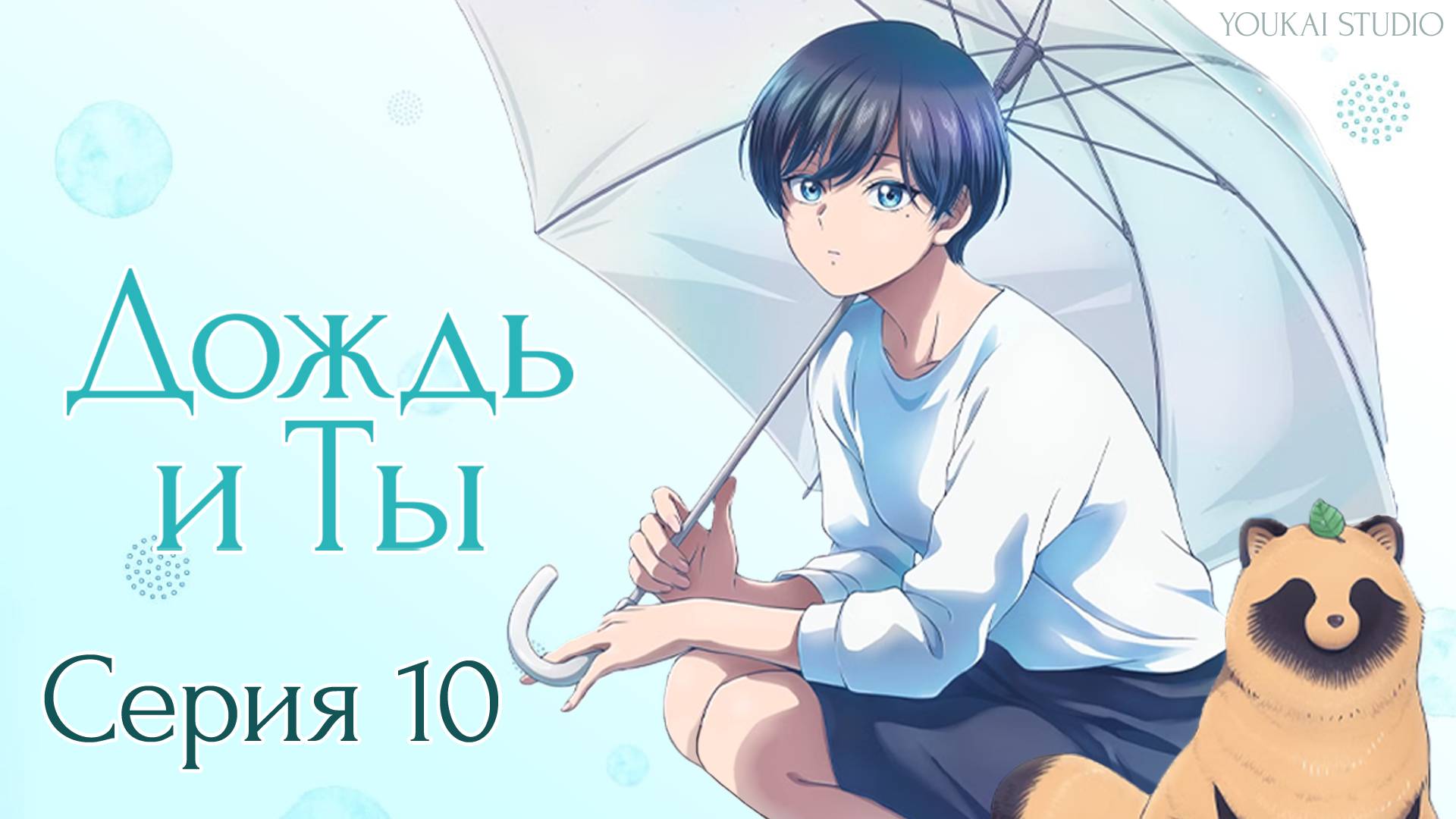 Дождь и Ты / Ame to Kimi to - 10 серия | Youkai Studio