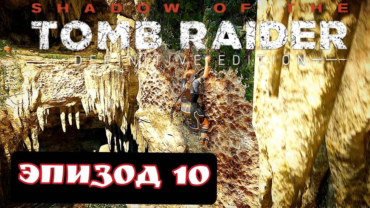TOMB RAIDER эпизод 10