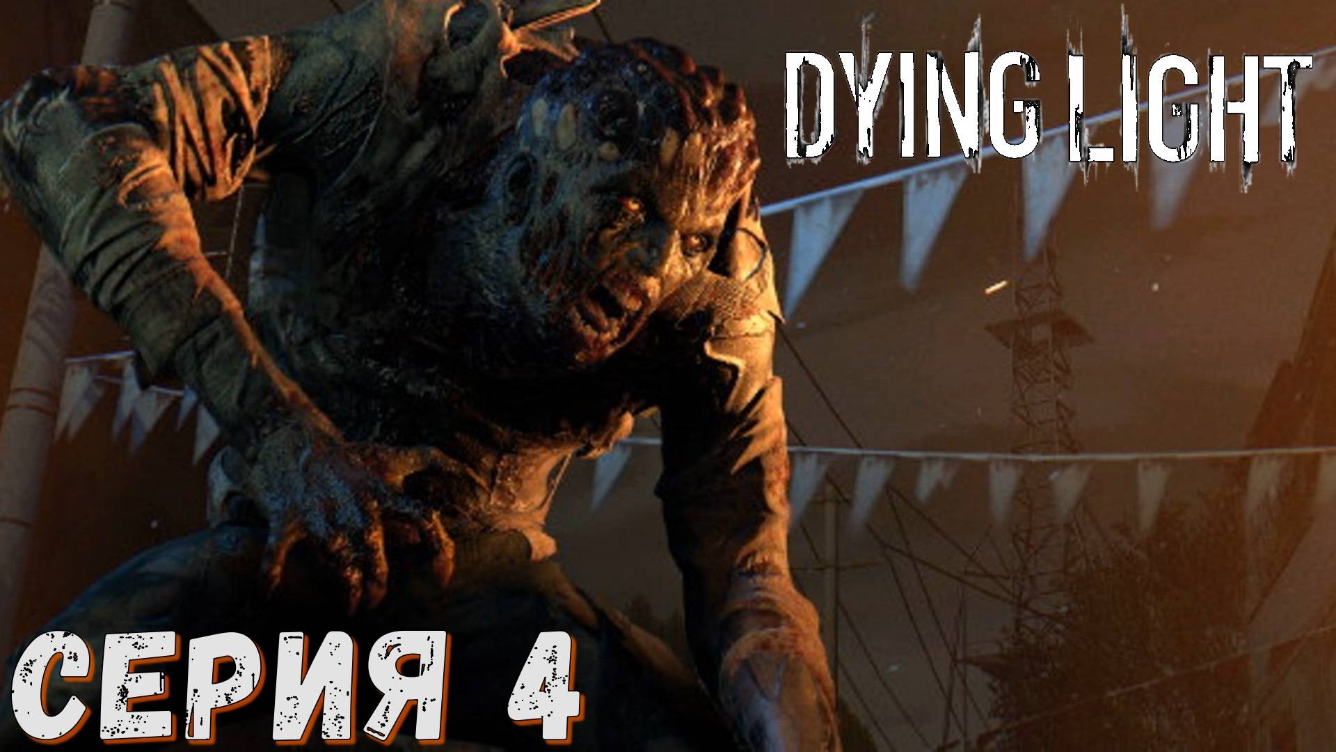 ► Dying Light ► Серия 4 ► СТРИМ ► Прохождение на русском