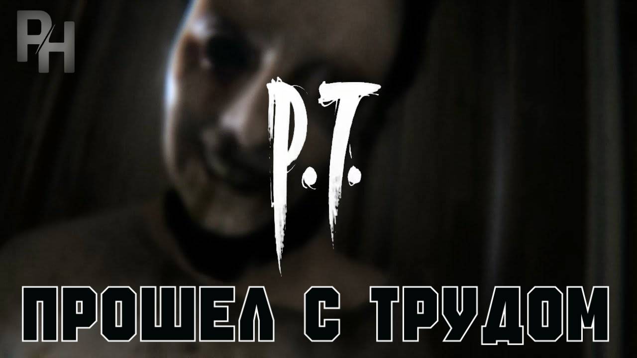 PT-САМЫЙ АТМОСФЕРНЫЙ ХОРРОР