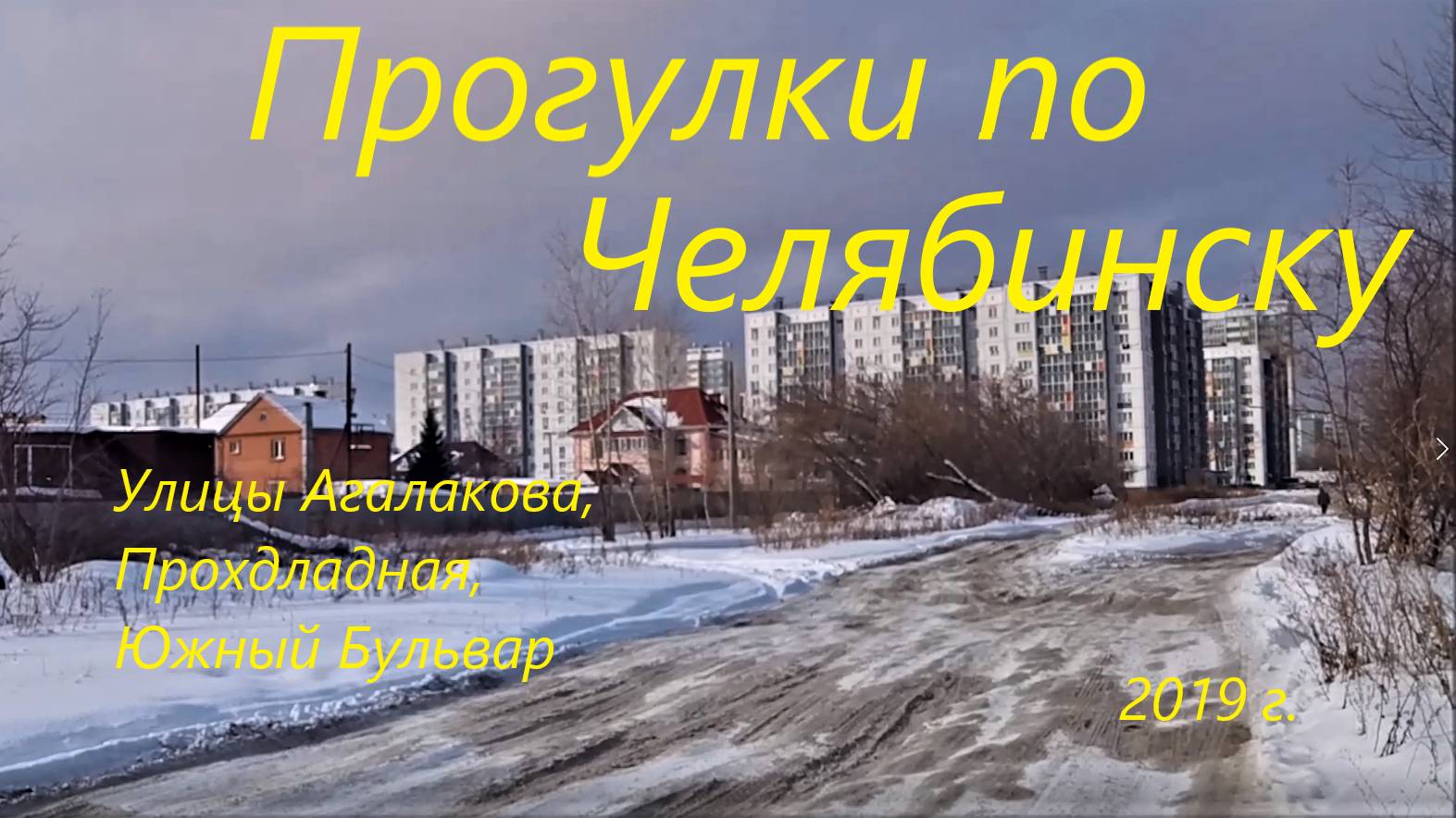 Прогулки по Челябинску Агалакова, Южный Бульвар. 2019 г.