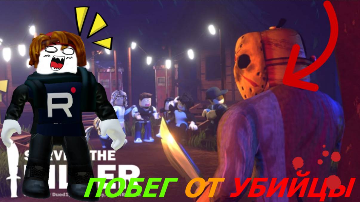 ВЫЖИВЕШЬ=СБЕЖИШЬ ОТ УБИЙЦЫ В ROBLOX! SURVIVE THE KILLER!
