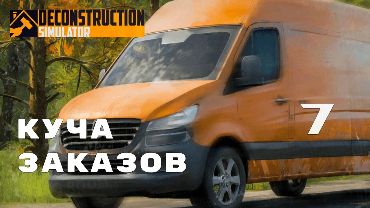 ПЕРВАЯ ПРИБЫЛЬ ► Deconstruction Simulator № 7