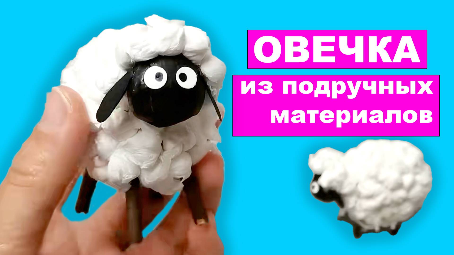 Как сделать Овечку из подручных материалов. Барашек своими руками. Поделка для детей