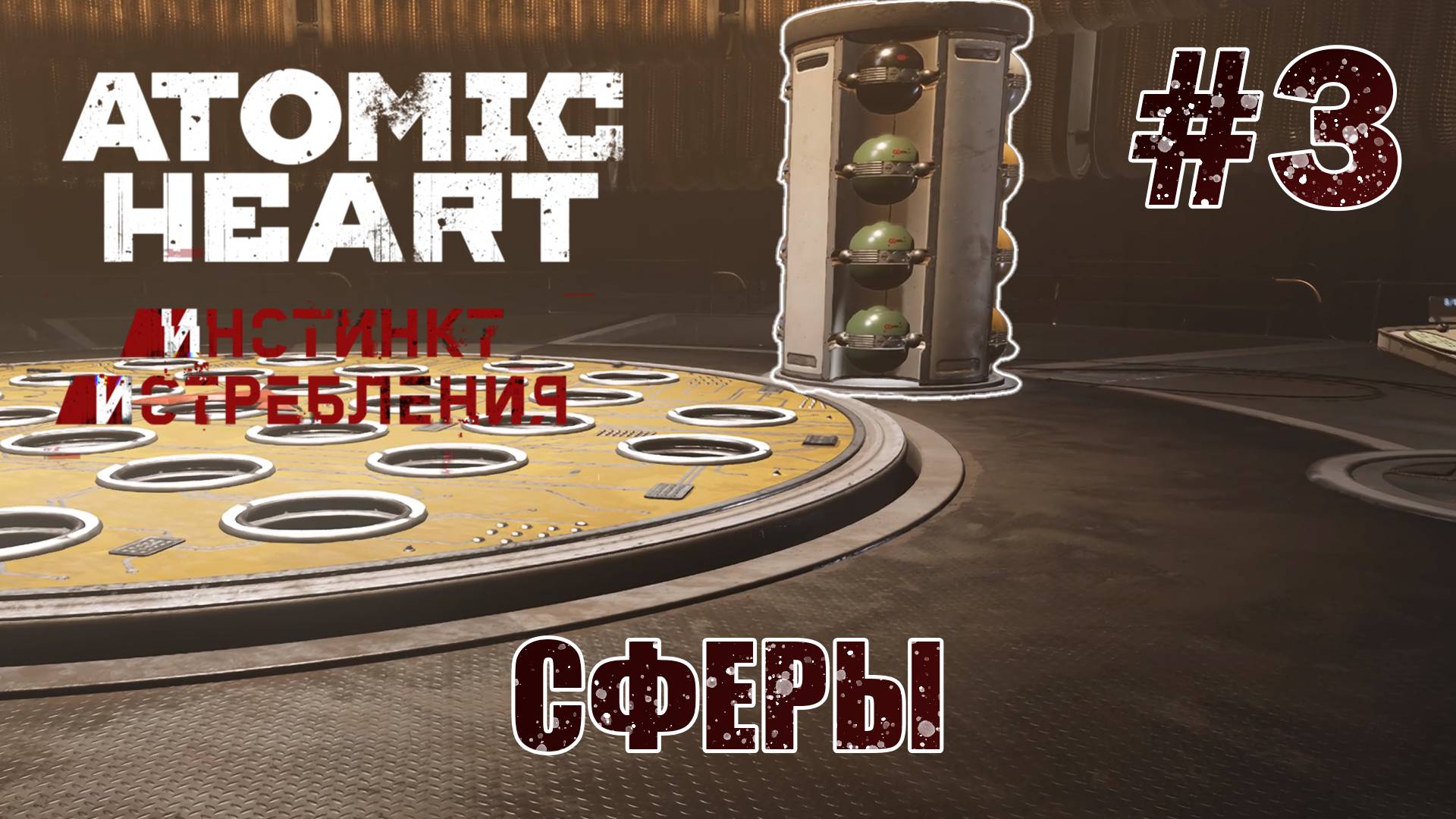 Все сферы собраны - Atomic Heart: Инстинкт Истребления #3
